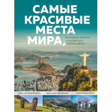 Найкрасивіші місця світу, в які хочеться вирушити просто зараз