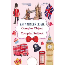 Английский язык. Complex Object + Complex Subject