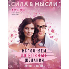 Сила в Думці. Як привернути любов? Виконуємо любовні бажання