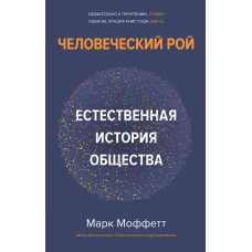 Людський рій. Природна історія суспільства.