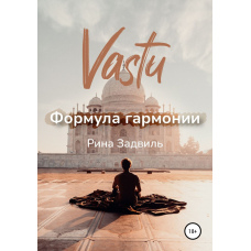 Васту. Формула гармонії