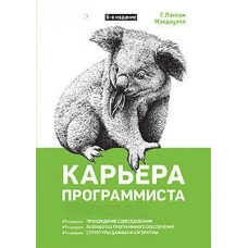 Кар'єра програміста. 6-е видання