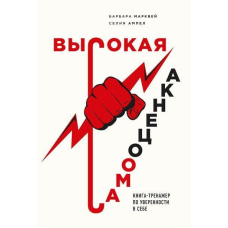 Висока самооцінка. Книга-тренажер за впевненістю у собі