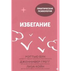 Уникнення. 25 мікропрактик, які допоможуть діяти, незважаючи на страх