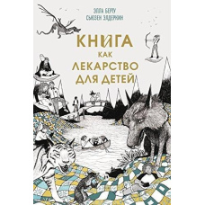 Книга як ліки для дітей
