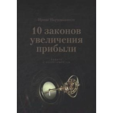 10 Законів збільшення прибутку. Робота з асортиментом