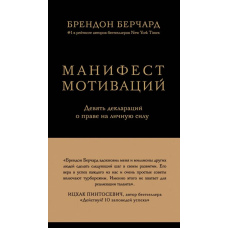 Маніфест мотивацій. Дев'ять декларацій про право на особисту силу