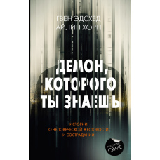 Демон, якого ти знаєш