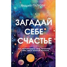 Загадай собі щастя. Як перепрошити свою свідомість, щоб жити повним життям