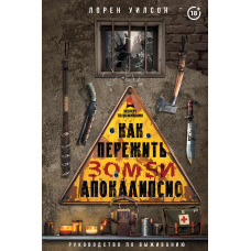 Як пережити зомбі-апокаліпсис. Керівництво з виживання