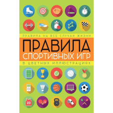 Правила спортивних ігор у кольорових ілюстраціях