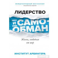 Лідерство та самообман. Життя, вільне від шор
