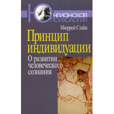 Принцип індивідуації. Про розвиток людської свідомості