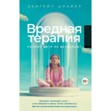 Шкідлива терапія: Чому діти не дорослішають