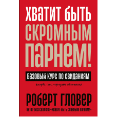 Досить бути скромнягою! Основи побачень для чоловіків