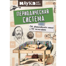 Періодична система. Від філософського каменю до 118 елементів