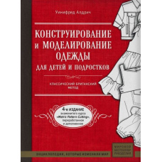 Конструювання та моделювання одягу для дітей і підлітків. Класичний британський метод(скан)