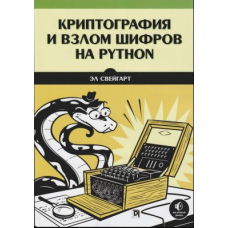 Криптографія і злом шифрів на Python(скан)