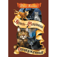 Коти-воїни. Відкинуті