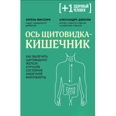 Щитоподібна залоза й кишківник: як відновити здоров’я, поліпшивши мікробіоту