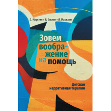 Звертаємось до уяви за допомогою. Дитяча наративна терапія