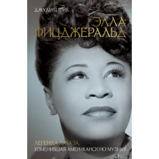 Елла Фіцджеральд. Легенда джазу, що змінила американську музику
