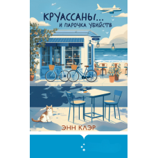 Круасани... і пара вбивств
