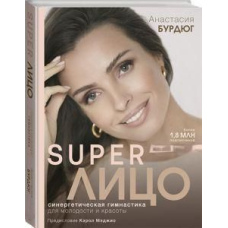 SuperЛице. Синергетична гімнастика для молодості та краси