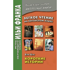 Легке читання китайською мовою. Ден Цзе. Короткі історії