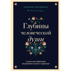 Глибини людської душі. 3 кроки для набуття внутрішнього спокою та гармонії