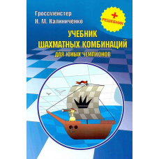 Підручник шахових комбінацій для юних чемпіонів.