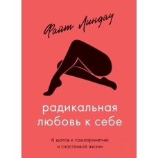 Радикальна любов до себе. 6 кроків до самоприйняття та щасливого життя
