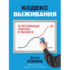 Кодекс виживання. Природні закони у бізнесі