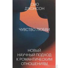 Почуття кохання. Новий науковий підхід до романтичних відносин