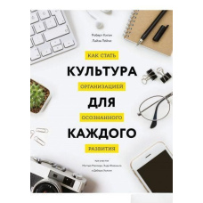 Культура для кожного. Як стати організацією усвідомленого розвитку