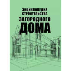 Енциклопедія будівництва заміського будинку