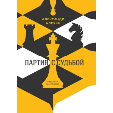 Олександр Альохін: партія з долею