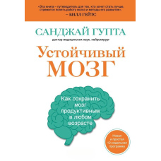 Стійкий мозок. Як зберегти мозок продуктивним у будь-якому віці
