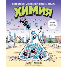 Хімія. Природнича наука в коміксах