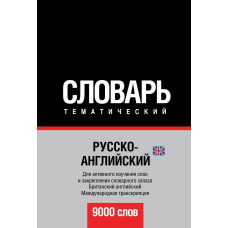Російсько-англійська (англійська) тематичний словник. 9000 слів. Міжнародна транскрипція