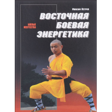 Східна бойова енергетика