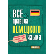 Усі правила німецької мови