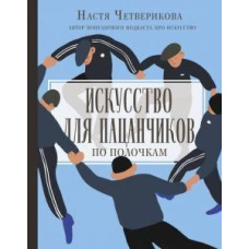 Мистецтво для пацанчиків. По поличках
