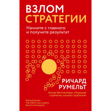 Злам стратегії. Почніть із головного й отримайте результат