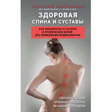 Здорова спина та суглоби. Як позбутися гострого та хронічного болю без застосування медикаментів