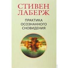 Практика усвідомленого сновидіння