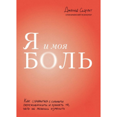 Я і мій біль. Як впоратися із сильними переживаннями та прийняти те, чого не можеш змінити