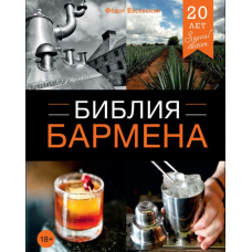 Біблія бармена. 4-е видання