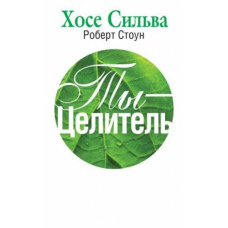 Ти - цілитель