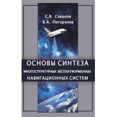 Основи синтезу багатоструктурних безплатформних навігаційних систем